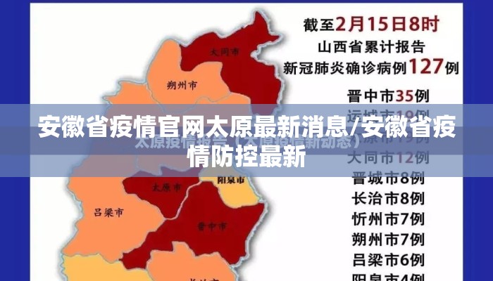 安徽省疫情官网太原最新消息/安徽省疫情防控最新