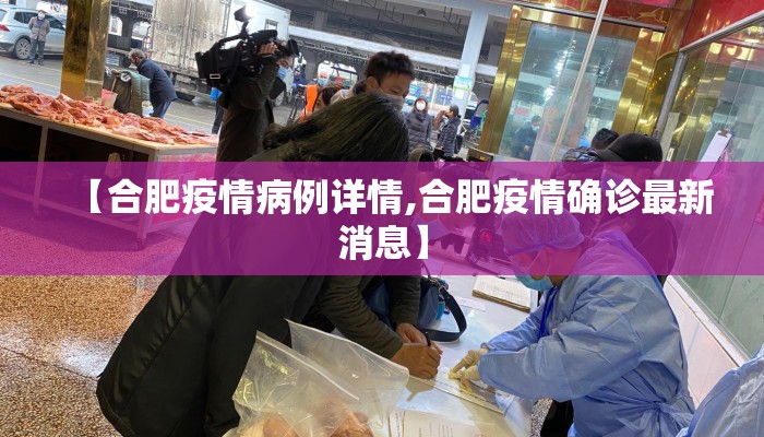【合肥疫情病例详情,合肥疫情确诊最新消息】
