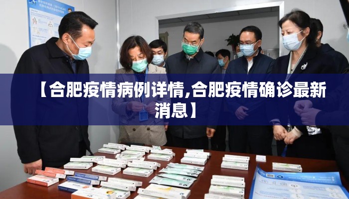 【合肥疫情病例详情,合肥疫情确诊最新消息】