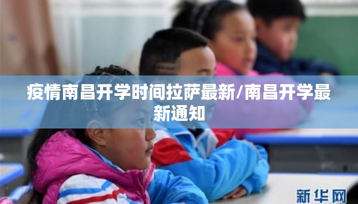 疫情南昌开学时间拉萨最新/南昌开学最新通知