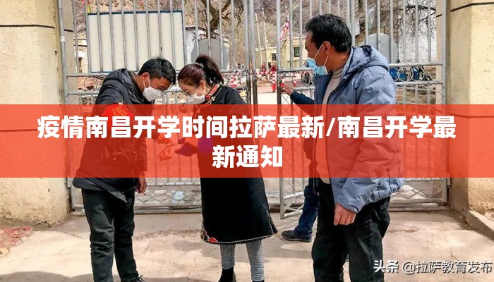 疫情南昌开学时间拉萨最新/南昌开学最新通知