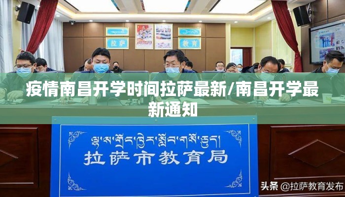 疫情南昌开学时间拉萨最新/南昌开学最新通知