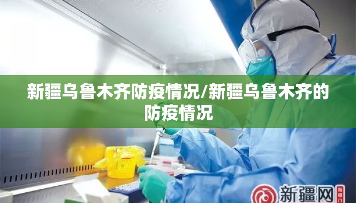 新疆乌鲁木齐防疫情况/新疆乌鲁木齐的防疫情况