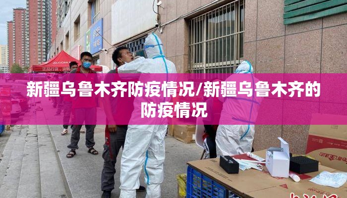 新疆乌鲁木齐防疫情况/新疆乌鲁木齐的防疫情况