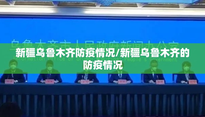 新疆乌鲁木齐防疫情况/新疆乌鲁木齐的防疫情况