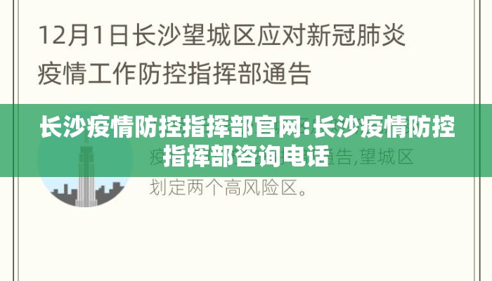 长沙疫情防控指挥部官网:长沙疫情防控指挥部咨询电话