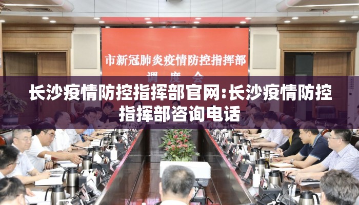 长沙疫情防控指挥部官网:长沙疫情防控指挥部咨询电话