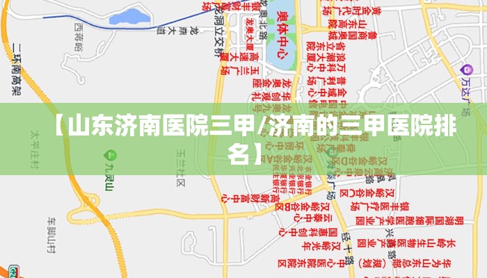 【山东济南医院三甲/济南的三甲医院排名】