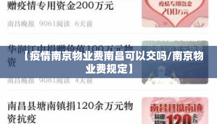 【疫情南京物业费南昌可以交吗/南京物业费规定】