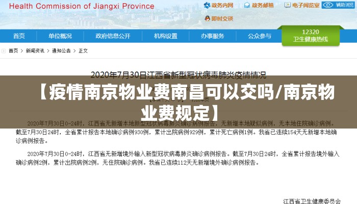 【疫情南京物业费南昌可以交吗/南京物业费规定】