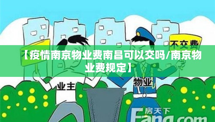 【疫情南京物业费南昌可以交吗/南京物业费规定】