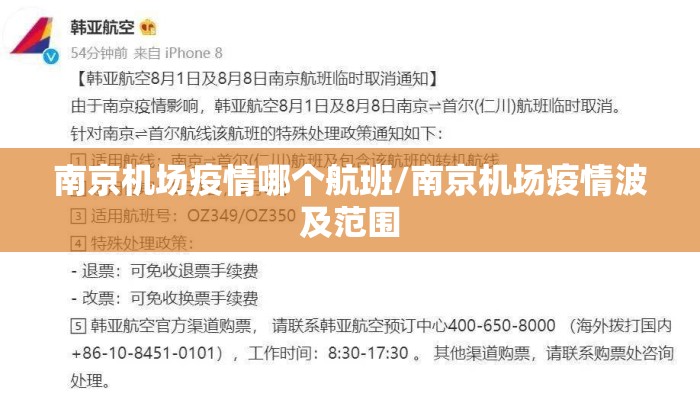 南京机场疫情哪个航班/南京机场疫情波及范围