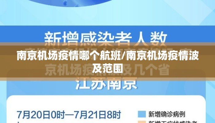 南京机场疫情哪个航班/南京机场疫情波及范围