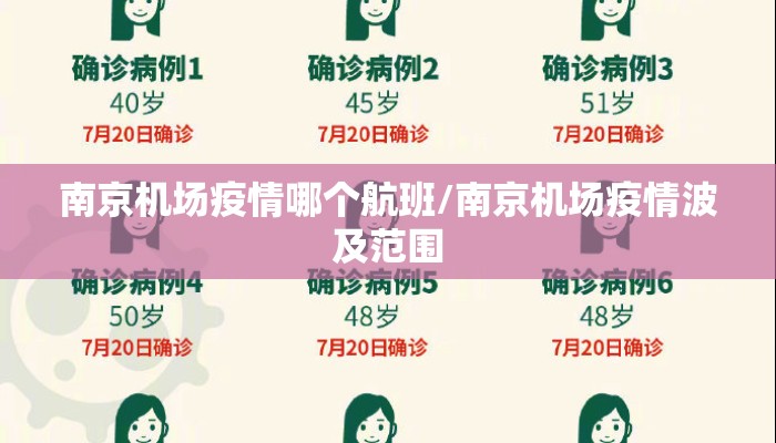 南京机场疫情哪个航班/南京机场疫情波及范围