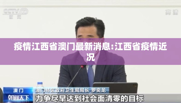 疫情江西省澳门最新消息:江西省疫情近况