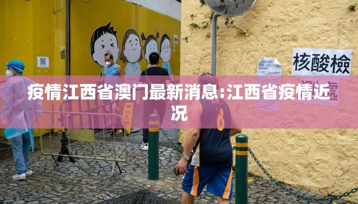 疫情江西省澳门最新消息:江西省疫情近况