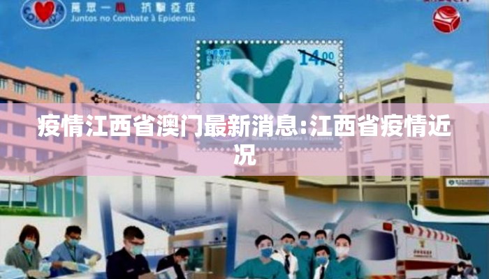 疫情江西省澳门最新消息:江西省疫情近况