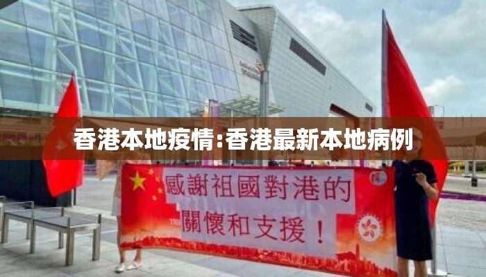 香港本地疫情:香港最新本地病例