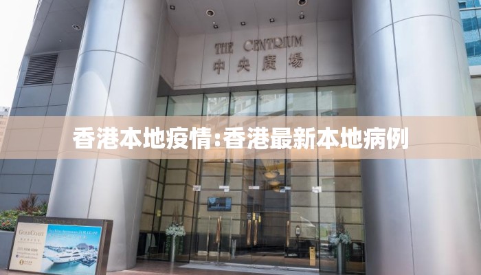 香港本地疫情:香港最新本地病例