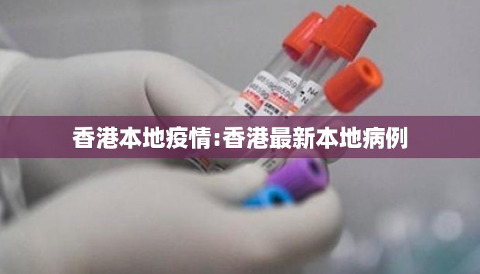 香港本地疫情:香港最新本地病例