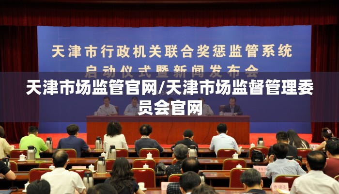 天津市场监管官网/天津市场监督管理委员会官网