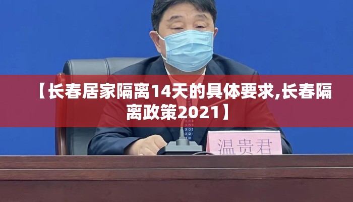 【长春居家隔离14天的具体要求,长春隔离政策2021】 【长春居家隔离14天的具体要求,长春隔离政策2021】
