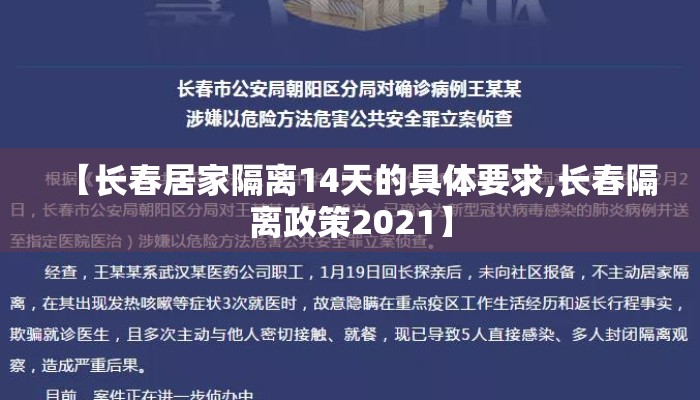 【长春居家隔离14天的具体要求,长春隔离政策2021】 【长春居家隔离14天的具体要求,长春隔离政策2021】
