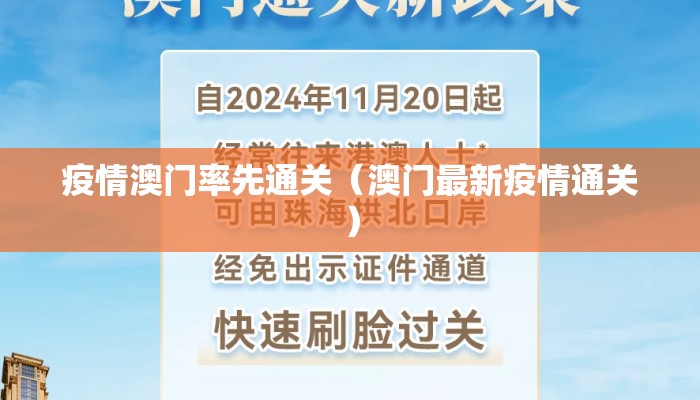 疫情澳门率先通关（澳门最新疫情通关）