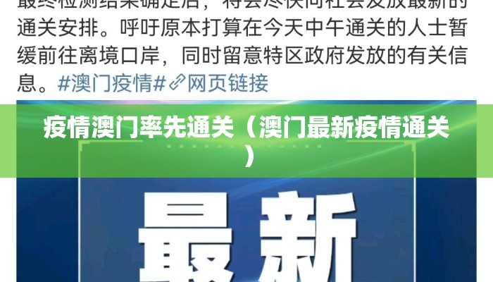 疫情澳门率先通关（澳门最新疫情通关）