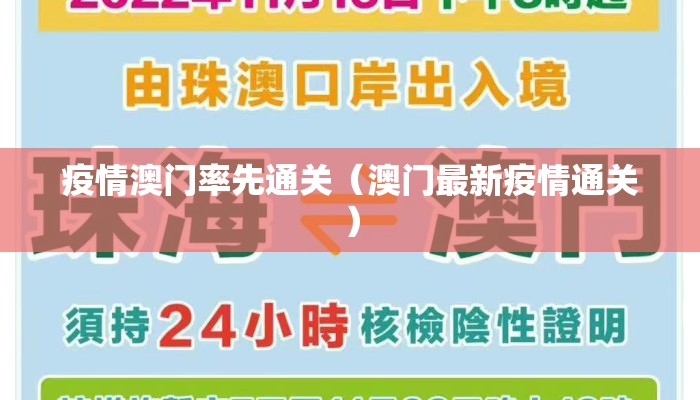 疫情澳门率先通关（澳门最新疫情通关）