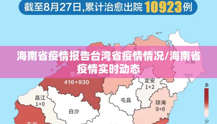 海南省疫情报告台湾省疫情情况/海南省疫情实时动态