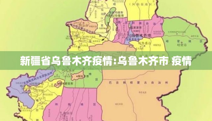 新疆省乌鲁木齐疫情:乌鲁木齐市 疫情