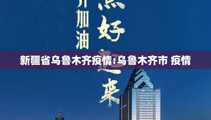 新疆省乌鲁木齐疫情:乌鲁木齐市 疫情