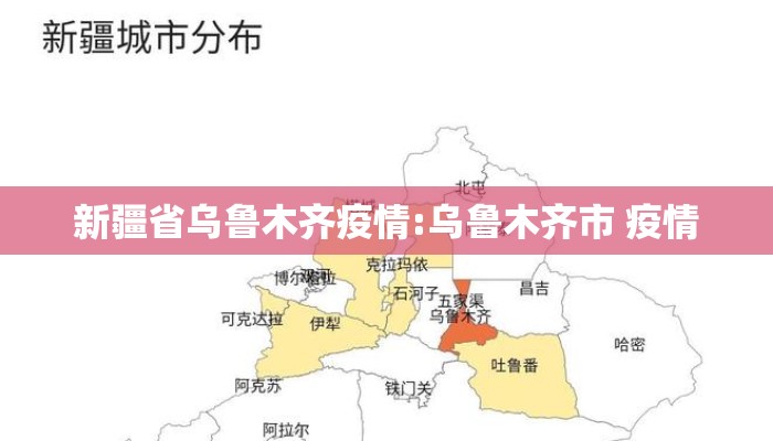 新疆省乌鲁木齐疫情:乌鲁木齐市 疫情