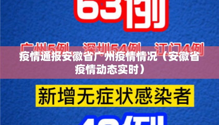 疫情通报安徽省广州疫情情况（安徽省疫情动态实时）