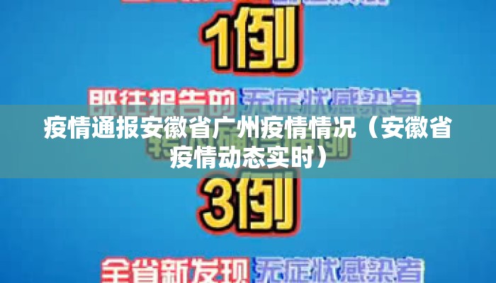 疫情通报安徽省广州疫情情况（安徽省疫情动态实时）