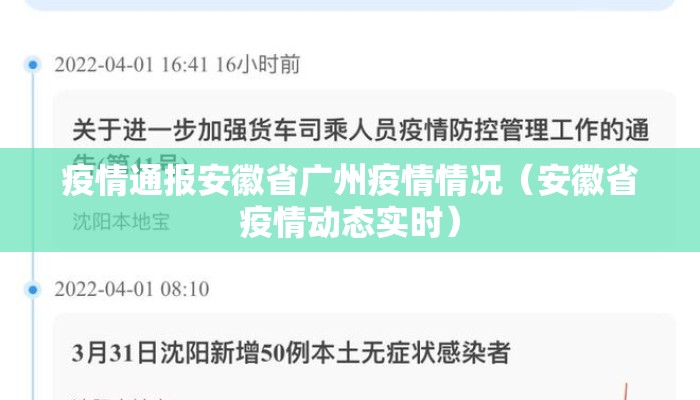 疫情通报安徽省广州疫情情况（安徽省疫情动态实时）