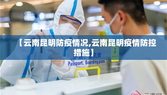 【云南昆明防疫情况,云南昆明疫情防控措施】