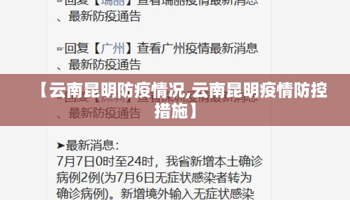 【云南昆明防疫情况,云南昆明疫情防控措施】