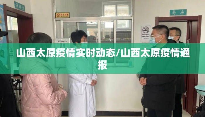 山西太原疫情实时动态/山西太原疫情通报