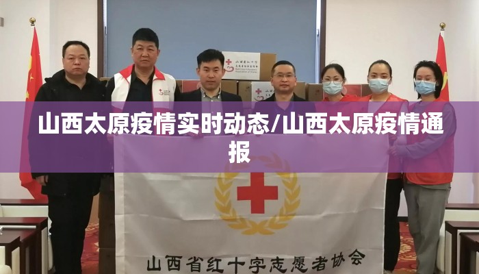 山西太原疫情实时动态/山西太原疫情通报