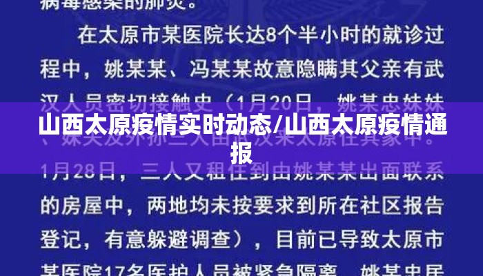 山西太原疫情实时动态/山西太原疫情通报