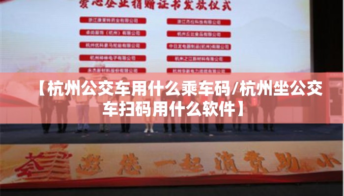 【杭州公交车用什么乘车码/杭州坐公交车扫码用什么软件】