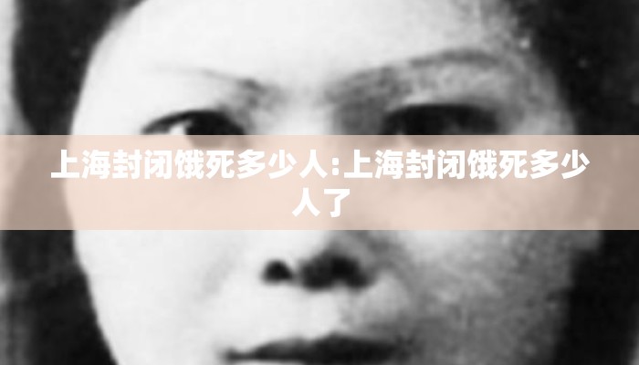 上海封闭饿死多少人:上海封闭饿死多少人了