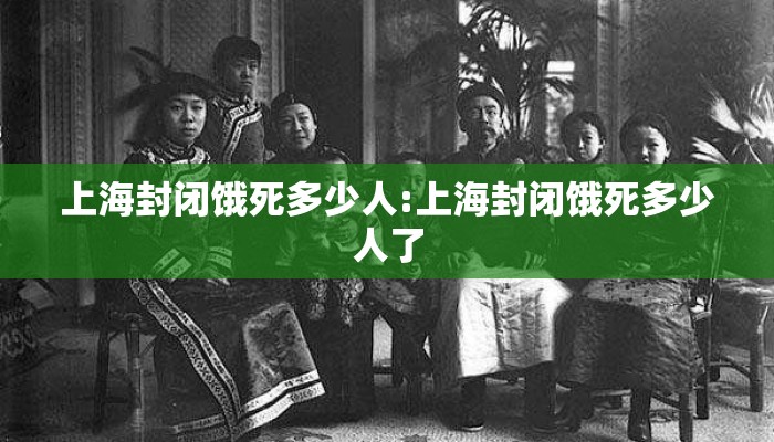 上海封闭饿死多少人:上海封闭饿死多少人了