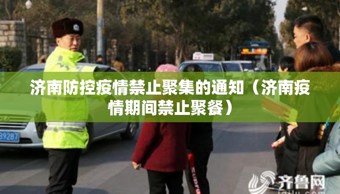 济南防控疫情禁止聚集的通知（济南疫情期间禁止聚餐）