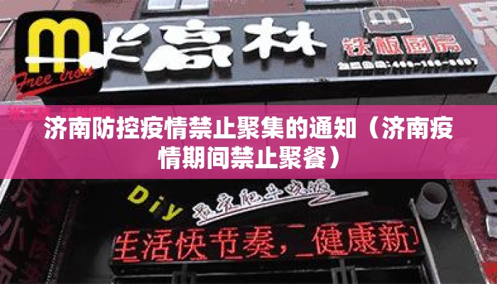济南防控疫情禁止聚集的通知（济南疫情期间禁止聚餐）