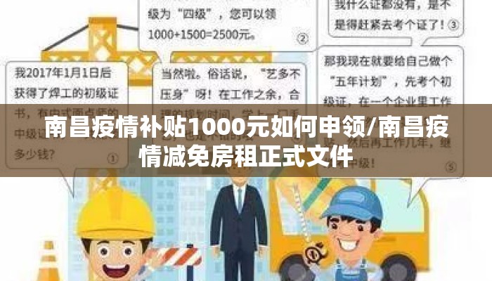 南昌疫情补贴1000元如何申领/南昌疫情减免房租正式文件