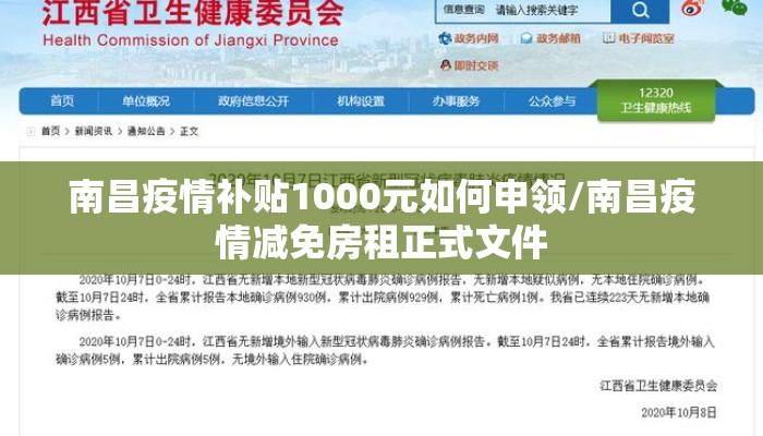 南昌疫情补贴1000元如何申领/南昌疫情减免房租正式文件
