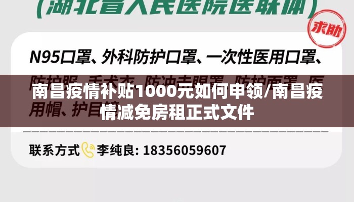 南昌疫情补贴1000元如何申领/南昌疫情减免房租正式文件